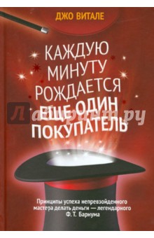 Каждую минуту рождается еще один покупатель - Джо Витале