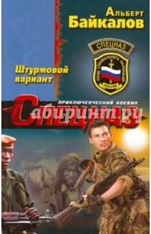 Альберт Байкалов - Штурмовой вариант обложка книги Альберт Байкалов - Штурмовой вариант обложка книги