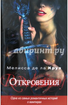 Де Ла Круз Мелисса - Откровения обложка книги Де Ла Круз Мелисса - Откровения обложка книги