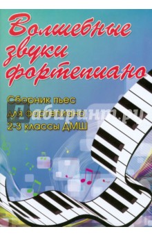 Волшебные звуки фортепиано. Сборник пьес для фортепиано. 2-3 классы ДМШ - Светлана Барсукова