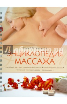 Храмова, Черкасова - Энциклопедия массажа обложка книги Храмова, Черкасова - Энциклопедия массажа обложка книги