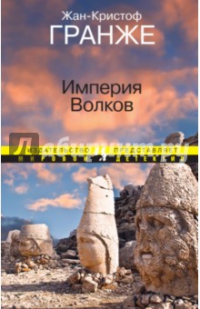 Империя Волков - Жан-Кристоф Гранже