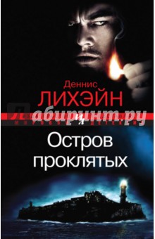 Деннис Лихэйн - Остров проклятых обложка книги Деннис Лихэйн - Остров проклятых обложка книги