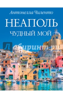 Антонелла Чиленто - Неаполь чудный мой обложка книги Антонелла Чиленто - Неаполь чудный мой обложка книги