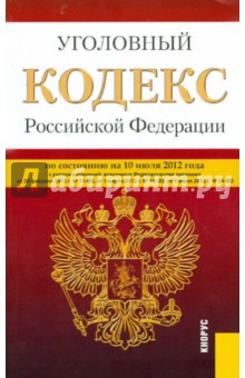 Уголовный кодекс РФ по состоянию на 10.07.12 года