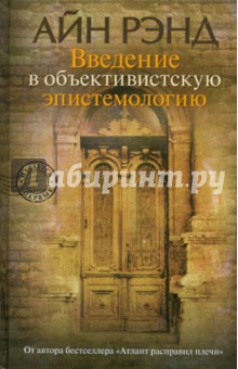 Айн Рэнд - Введение в объективистскую эпистемологию обложка книги Айн Рэнд - Введение в объективистскую эпистемологию обложка книги
