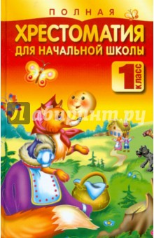 Полная хрестоматия для начальной школы. 1 класс - Николай Белов