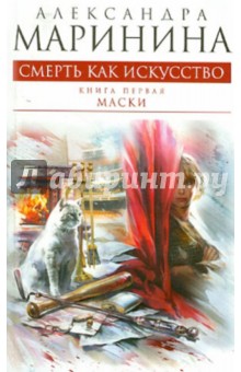 Александра Маринина - Смерть как искусство. Книга первая: Маски обложка книги Александра Маринина - Смерть как искусство. Книга первая: Маски обложка книги