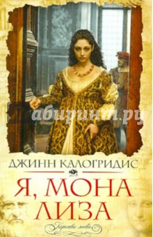 Джинн Калогридис - Я, Мона Лиза обложка книги Джинн Калогридис - Я, Мона Лиза обложка книги