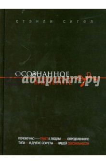 Стэнли Сигел - Осознанное влечение обложка книги Стэнли Сигел - Осознанное влечение обложка книги