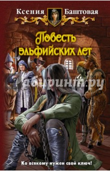 Ксения Баштовая - Повесть эльфийских лет обложка книги Ксения Баштовая - Повесть эльфийских лет обложка книги