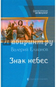 Валерий Елманов - Знак небес обложка книги Валерий Елманов - Знак небес обложка книги