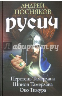 Андрей Посняков - Русич 1-3. Перстень Тамерлана. Шпион Тамерлана. Око Тимура обложка книги Андрей Посняков - Русич 1-3. Перстень Тамерлана. Шпион Тамерлана. Око Тимура обложка книги
