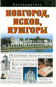 Вадим Сингаевский - Новгород, Псков, Пушгоры обложка книги Вадим Сингаевский - Новгород, Псков, Пушгоры обложка книги