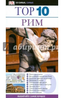 Брамблетт, Кеннеди - Рим обложка книги Брамблетт, Кеннеди - Рим обложка книги