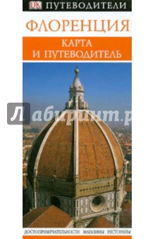 Флоренция обложка книги Флоренция обложка книги