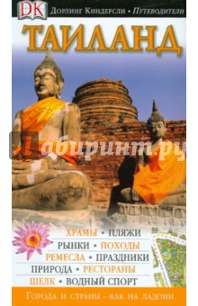 Таиланд обложка книги Таиланд обложка книги