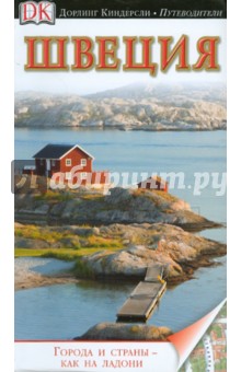 Швеция. Путеводитель обложка книги Швеция. Путеводитель обложка книги