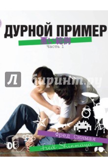 Дурной пример. Том 1