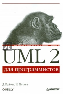 Пайлон, Питмен - UML 2 для программистов обложка книги Пайлон, Питмен - UML 2 для программистов обложка книги