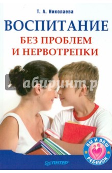 Т. Николаева - Воспитание без проблем и нервотрепки обложка книги Т. Николаева - Воспитание без проблем и нервотрепки обложка книги