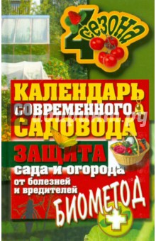 Календарь современного садовода и огородника. Защита сада и огорода от болезней и средителей обложка книги Календарь современного садовода и огородника. Защита сада и огорода от болезней и средителей обложка книги