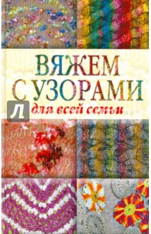 Юлия Кирьянова - Вяжем с узорами для всей семьи обложка книги Юлия Кирьянова - Вяжем с узорами для всей семьи обложка книги
