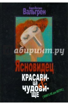 Карл-Йоганн Вальгрен - Ясновидец. Красавица & чудовище. История удивительной любви обложка книги Карл-Йоганн Вальгрен - Ясновидец. Красавица & чудовище. История удивительной любви обложка книги