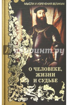 Книги мудрости. Мысли и изречения великих. О человек обложка книги Книги мудрости. Мысли и изречения великих. О человек обложка книги