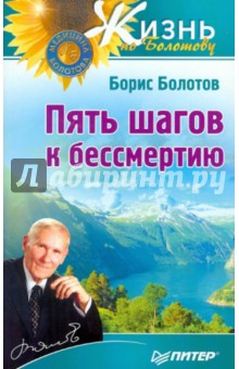 Пять шагов к бессмертию - Борис Болотов