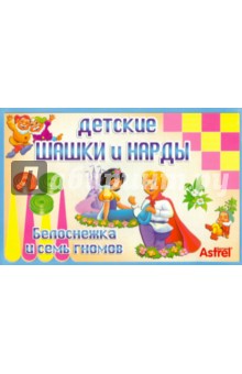 Детские шашки и нарды "Белоснежка и семь гномов". Настольная игра (5715) Детские шашки и нарды "Белоснежка и семь гномов". Настольная игра (5715)