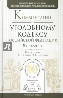 Комментарий к уголовному кодексу РФ - Сверчков, Кругликов, Томин, Изосимов