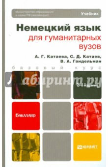 Катаева, Катаев, Гандельман - Немецкий язык для гуманитарных вузов (+CD) обложка книги Катаева, Катаев, Гандельман - Немецкий язык для гуманитарных вузов (+CD) обложка книги