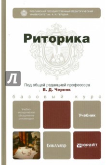 Ефремов, Черняк, Дунев - Риторика. Учебник для бакалавров обложка книги Ефремов, Черняк, Дунев - Риторика. Учебник для бакалавров обложка книги
