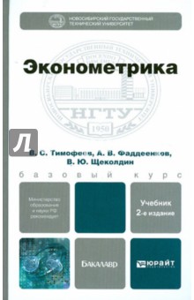 Эконометрика. Учебник для бакалавров - Тимофеев, Фаддеенков, Щеколдин