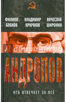 Бобков, Крючков, Широнин - Андропов. КГБ отвечает за всё обложка книги Бобков, Крючков, Широнин - Андропов. КГБ отвечает за всё обложка книги