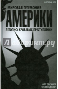 Платонов, Райзеггер - Мировая гегемония Америки. Летопись кровавых преступлений обложка книги Платонов, Райзеггер - Мировая гегемония Америки. Летопись кровавых преступлений обложка книги