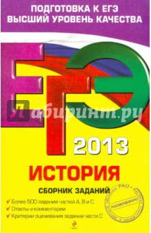Гевуркова, Егорова, Ларина - ЕГЭ-2013. История. Сборник заданий обложка книги Гевуркова, Егорова, Ларина - ЕГЭ-2013. История. Сборник заданий обложка книги