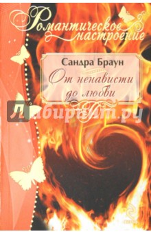 Сандра Браун - От ненависти до любви обложка книги Сандра Браун - От ненависти до любви обложка книги
