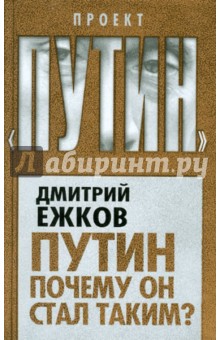 Дмитрий Ежков - Путин. Почему он стал таким? обложка книги Дмитрий Ежков - Путин. Почему он стал таким? обложка книги