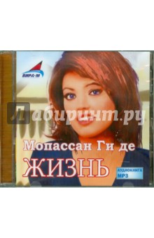 Ги Мопассан - Жизнь (CDmp3) Ги Мопассан - Жизнь (CDmp3)