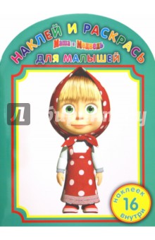 Наклей и раскрась для малышей "Маша и Медведь" (№ 1215) обложка книги Наклей и раскрась для малышей "Маша и Медведь" (№ 1215) обложка книги