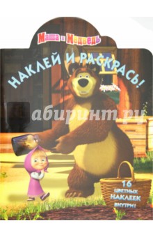 Наклей и раскрась Маша и Медведь (№ 12113)