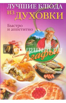 Лучшие блюда из духовки. Быстро и аппетитно - Агафья Звонарева