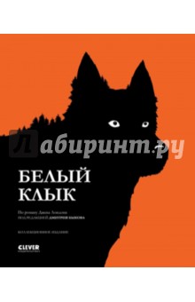 Арсен Лютен - Белый клык обложка книги Арсен Лютен - Белый клык обложка книги