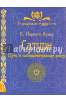 Парвати Кумар Шри К. - Сатурн. Путь к систематическому росту обложка книги Парвати Кумар Шри К. - Сатурн. Путь к систематическому росту обложка книги
