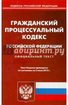 Гражданский процессуальный кодекс РФ по состоянию на 02.07.12 года
