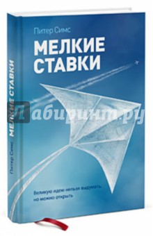 Мелкие ставки. Великую идею нельзя выдумать, но можно открыть - Питер Симс