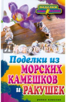 Поделки из морских камешков и ракушек - Светлана Ращупкина