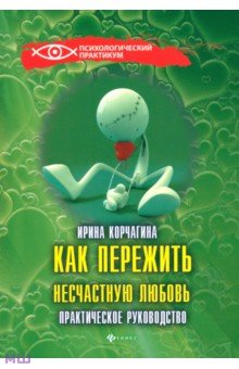Ирина Корчагина - Как пережить несчастную любовь: практическое руководство обложка книги Ирина Корчагина - Как пережить несчастную любовь: практическое руководство обложка книги